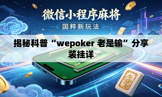 揭秘科普“wepoker 老是输”分享装挂详