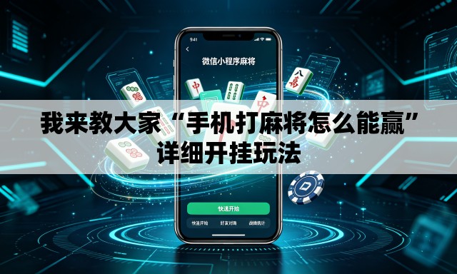 我来教大家“手机打麻将怎么能赢	”详细开挂玩法