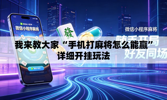 我来教大家“手机打麻将怎么能赢”详细开挂玩法