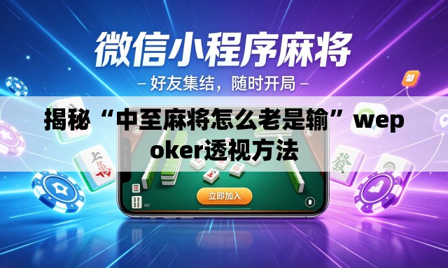 揭秘“中至麻将怎么老是输	”wepoker透视方法