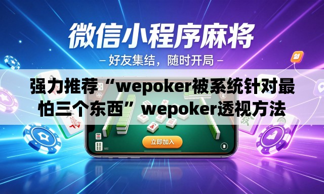 强力推荐“wepoker被系统针对最怕三个东西	”wepoker透视方法