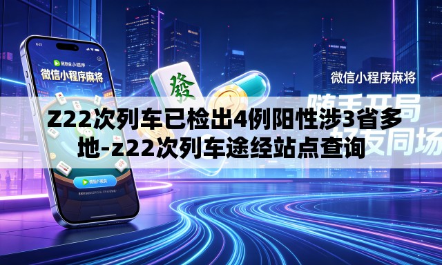 Z22次列车已检出4例阳性涉3省多地-z22次列车途经站点查询 Z22次列车已检出4例阳性涉3省多地-z22次列车途经站点查询