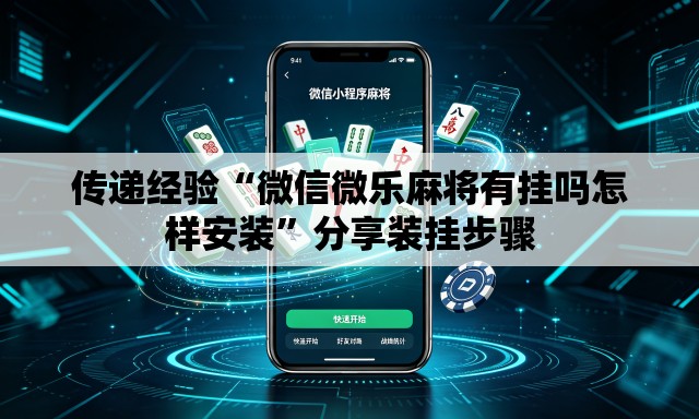 传递经验“微信微乐麻将有挂吗怎样安装”分享装挂步骤