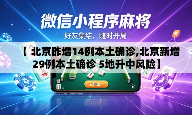 【 北京昨增14例本土确诊,北京新增29例本土确诊 5地升中风险】 【 北京昨增14例本土确诊,北京新增29例本土确诊 5地升中风险】
