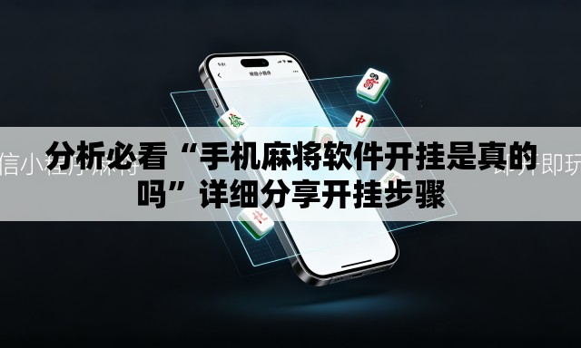 分析必看“手机麻将软件开挂是真的吗”详细分享开挂步骤
