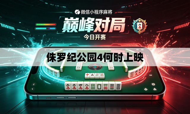 侏罗纪公园4何时上映