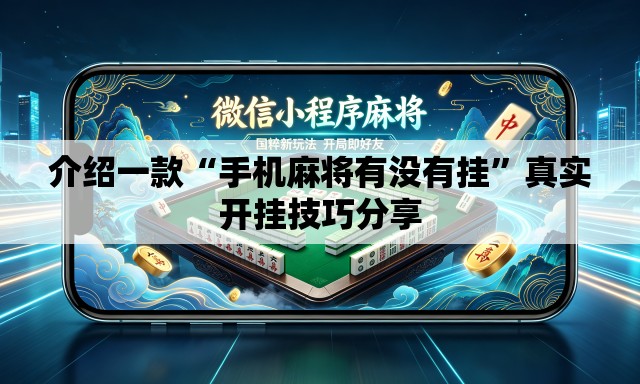 介绍一款“手机麻将有没有挂”真实开挂技巧分享