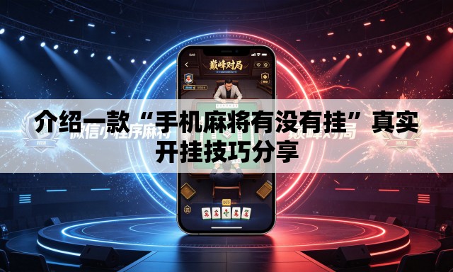 介绍一款“手机麻将有没有挂”真实开挂技巧分享