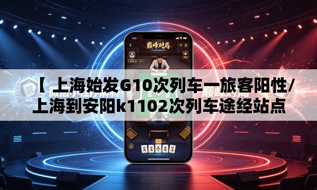【 上海始发G10次列车一旅客阳性/上海到安阳k1102次列车途经站点】