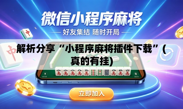 解析分享“小程序麻将插件下载”(真的有挂)