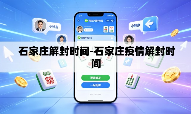  石家庄解封时间-石家庄疫情解封时间