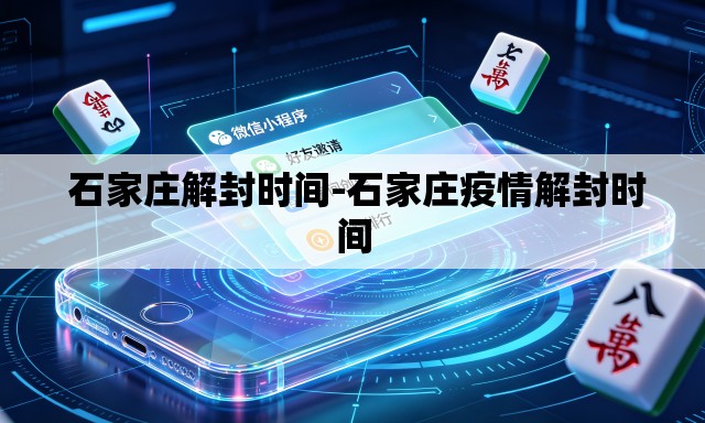  石家庄解封时间-石家庄疫情解封时间