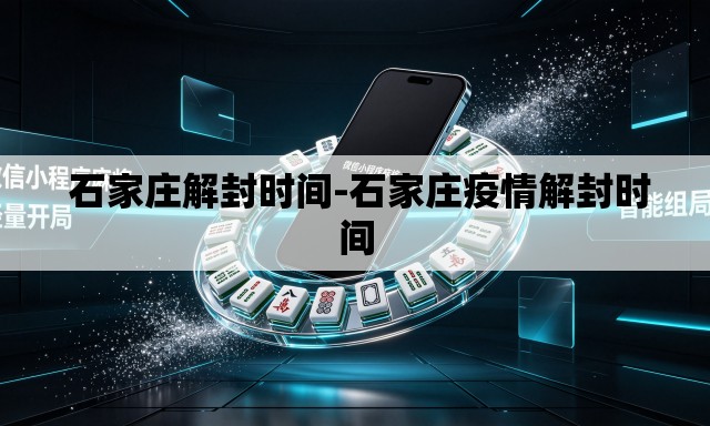  石家庄解封时间-石家庄疫情解封时间