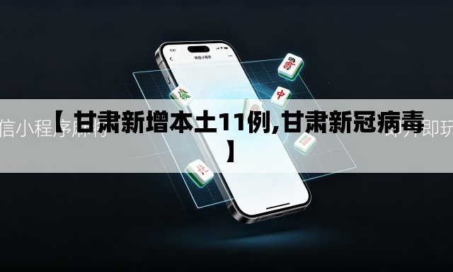【 甘肃新增本土11例,甘肃新冠病毒】