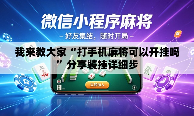 我来教大家“打手机麻将可以开挂吗”分享装挂详细步