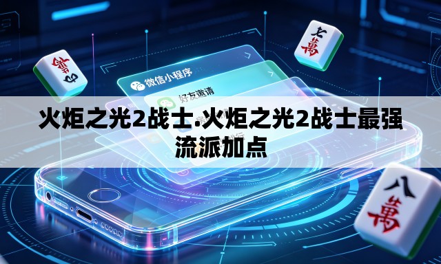 火炬之光2战士.火炬之光2战士最强流派加点 火炬之光2战士.火炬之光2战士最强流派加点