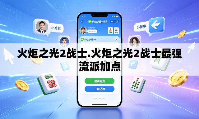 火炬之光2战士.火炬之光2战士最强流派加点 火炬之光2战士.火炬之光2战士最强流派加点