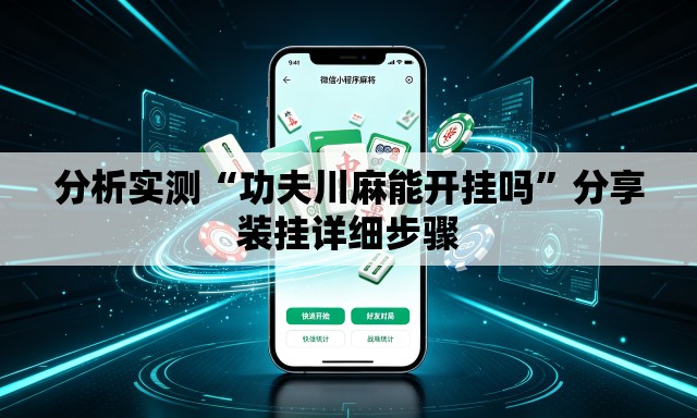 分析实测“功夫川麻能开挂吗	”分享装挂详细步骤