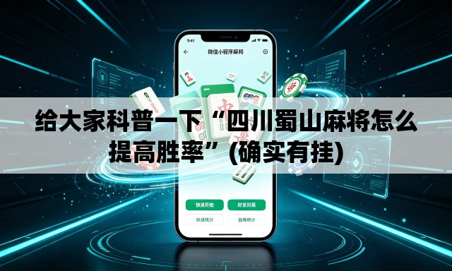 给大家科普一下“四川蜀山麻将怎么提高胜率”(确实有挂)