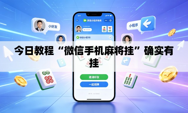 今日教程“微信手机麻将挂”确实有挂