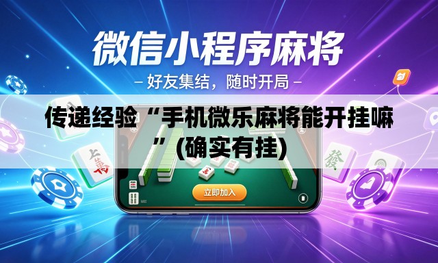 传递经验“手机微乐麻将能开挂嘛	”(确实有挂)