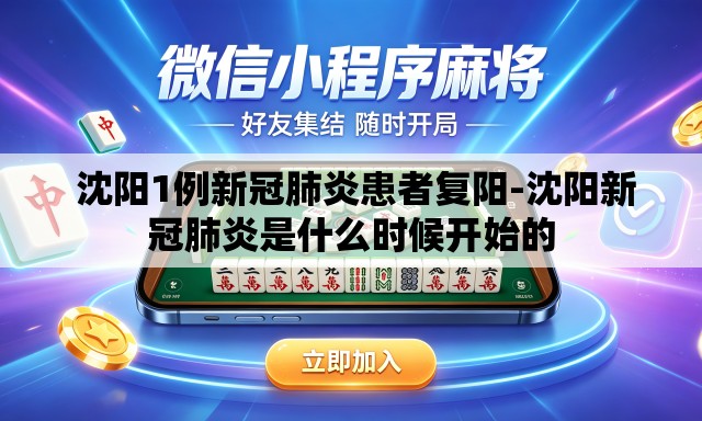  沈阳1例新冠肺炎患者复阳-沈阳新冠肺炎是什么时候开始的