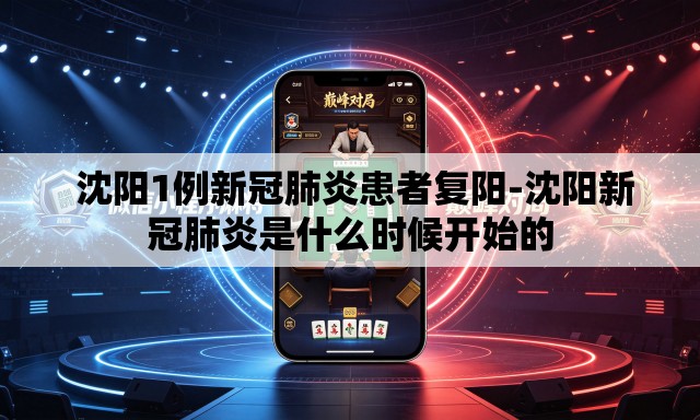  沈阳1例新冠肺炎患者复阳-沈阳新冠肺炎是什么时候开始的