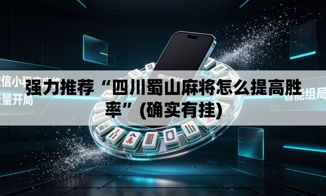 强力推荐“四川蜀山麻将怎么提高胜率”(确实有挂)