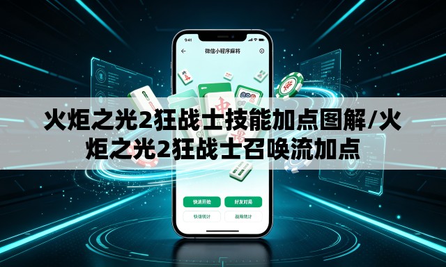 火炬之光2狂战士技能加点图解/火炬之光2狂战士召唤流加点