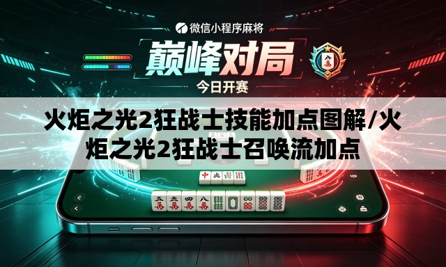 火炬之光2狂战士技能加点图解/火炬之光2狂战士召唤流加点 火炬之光2狂战士技能加点图解/火炬之光2狂战士召唤流加点