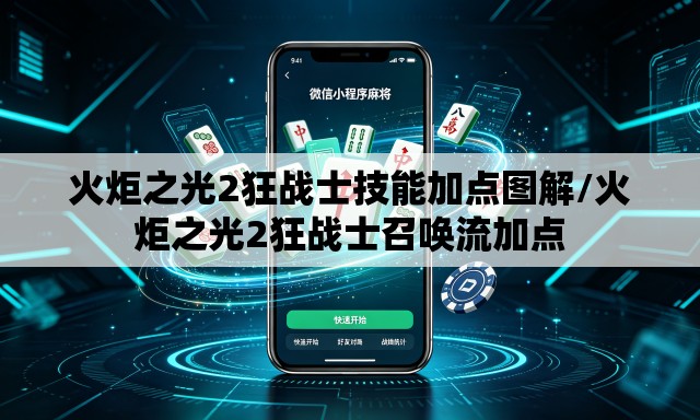 火炬之光2狂战士技能加点图解/火炬之光2狂战士召唤流加点 火炬之光2狂战士技能加点图解/火炬之光2狂战士召唤流加点