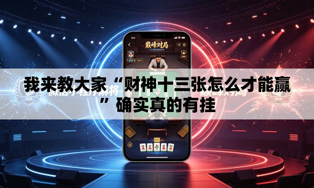 我来教大家“财神十三张怎么才能赢”确实真的有挂