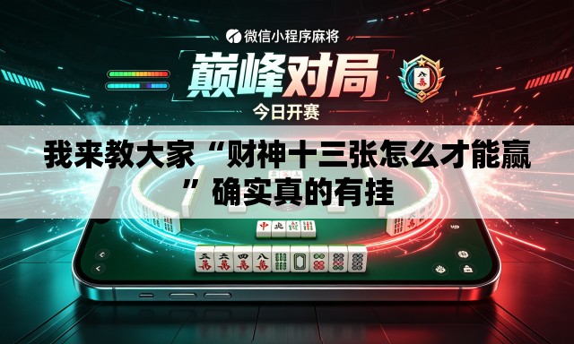 我来教大家“财神十三张怎么才能赢”确实真的有挂