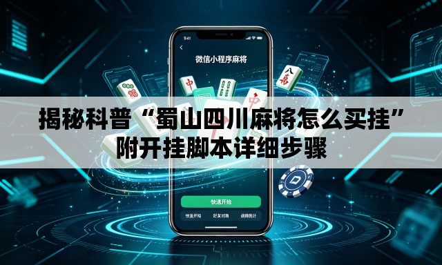 揭秘科普“蜀山四川麻将怎么买挂”附开挂脚本详细步骤