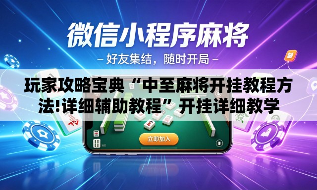 玩家攻略宝典“中至麻将开挂教程方法!详细辅助教程”开挂详细教学