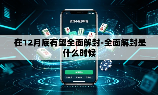  在12月底有望全面解封-全面解封是什么时候