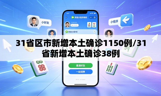 31省区市新增本土确诊1150例/31省新增本土确诊38例
