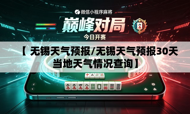 【 无锡天气预报/无锡天气预报30天当地天气情况查询】 【 无锡天气预报/无锡天气预报30天当地天气情况查询】