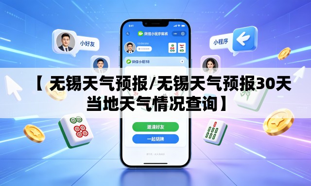 【 无锡天气预报/无锡天气预报30天当地天气情况查询】 【 无锡天气预报/无锡天气预报30天当地天气情况查询】