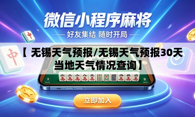 【 无锡天气预报/无锡天气预报30天当地天气情况查询】 【 无锡天气预报/无锡天气预报30天当地天气情况查询】