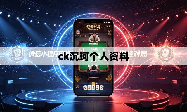 ck沉珂个人资料