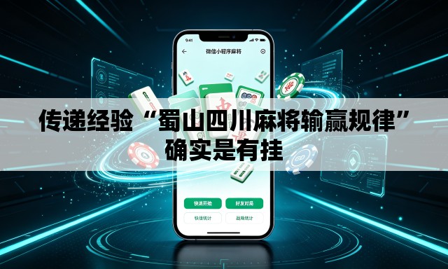 传递经验“蜀山四川麻将输赢规律”确实是有挂