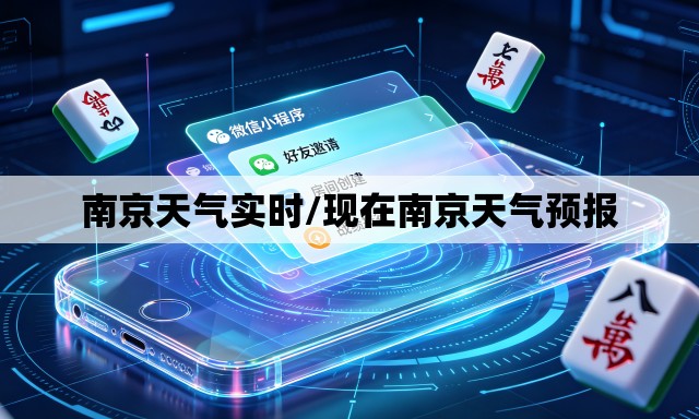 南京天气实时/现在南京天气预报