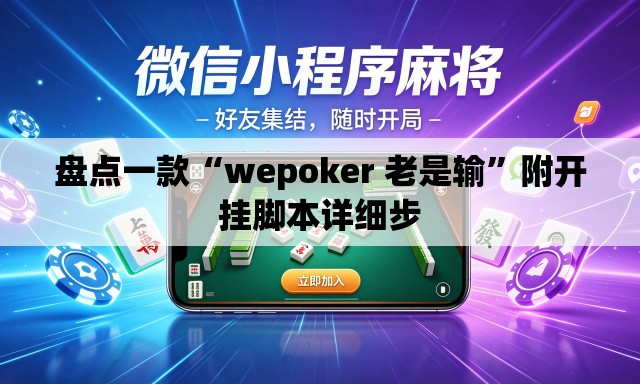 盘点一款“wepoker 老是输”附开挂脚本详细步