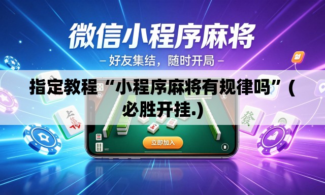 指定教程“小程序麻将有规律吗”(必胜开挂.)