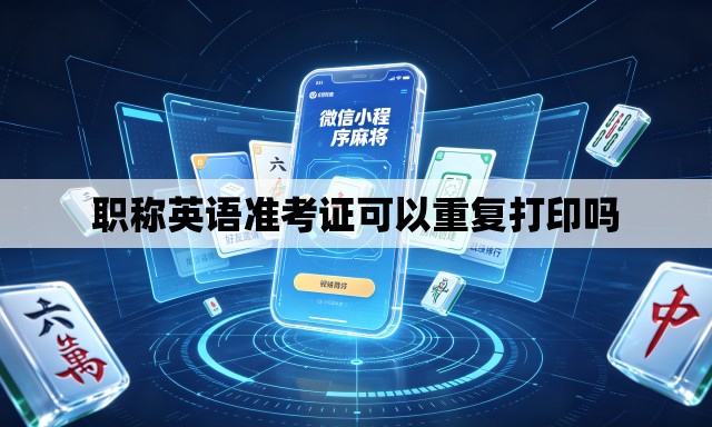 职称英语准考证可以重复打印吗 职称英语准考证可以重复打印吗