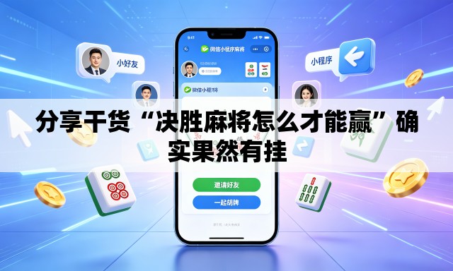 分享干货“决胜麻将怎么才能赢”确实果然有挂