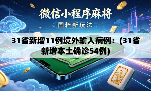 31省新增11例境外输入病例:(31省新增本土确诊54例) 31省新增11例境外输入病例:(31省新增本土确诊54例)