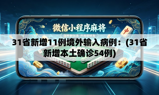 31省新增11例境外输入病例:(31省新增本土确诊54例) 31省新增11例境外输入病例:(31省新增本土确诊54例)
