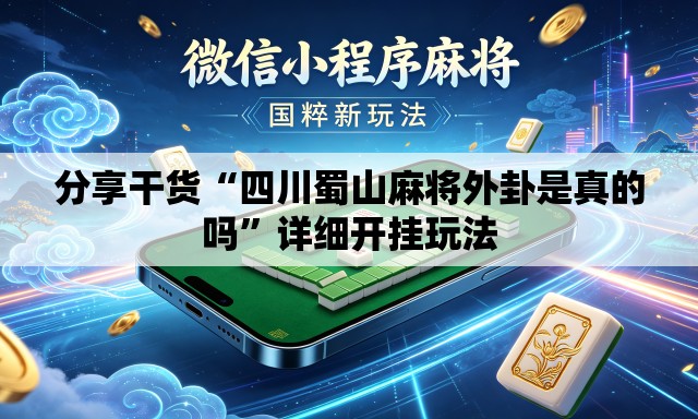 分享干货“四川蜀山麻将外卦是真的吗”详细开挂玩法